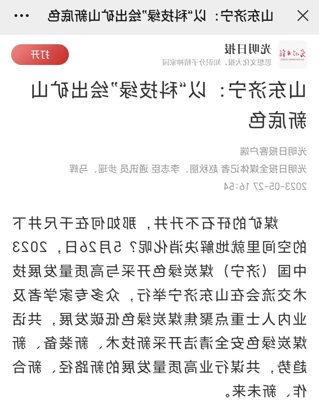 《光明日报》山东济宁：以“科技绿”绘出矿山新底色