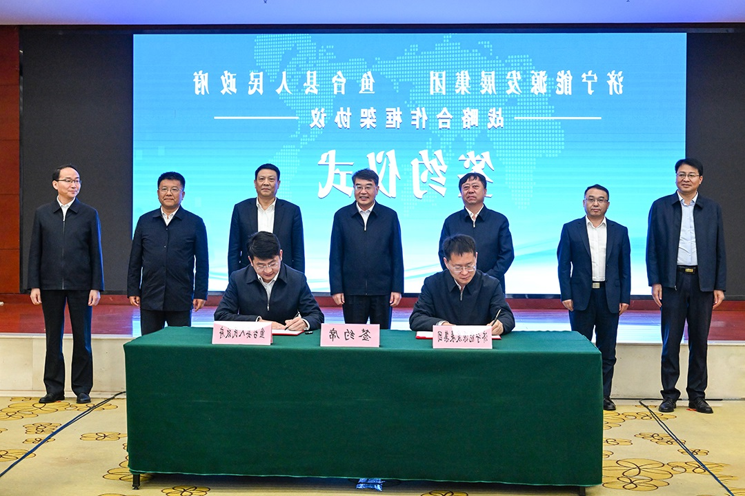 济宁能源与鱼台县签订战略合作框架协议