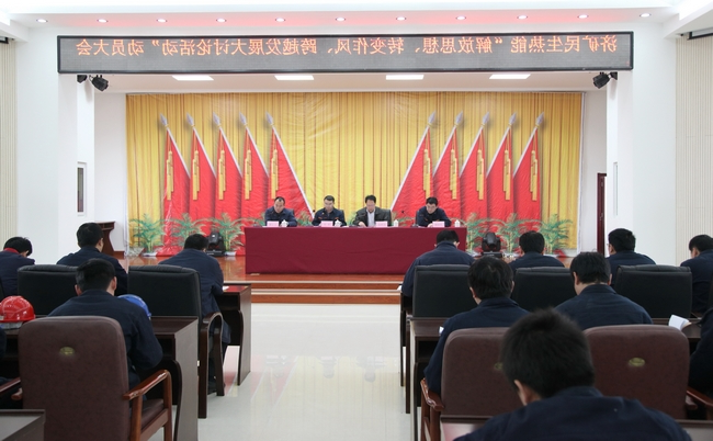 济矿民生热能召开“解放思想、转变作风、跨越发展大讨论”活动动员大会