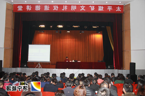 太平煤矿文明礼仪道德讲堂开课