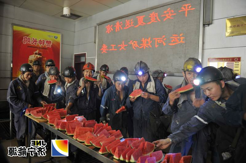 运河煤矿“平安度夏送清凉”活动拉开帷幕