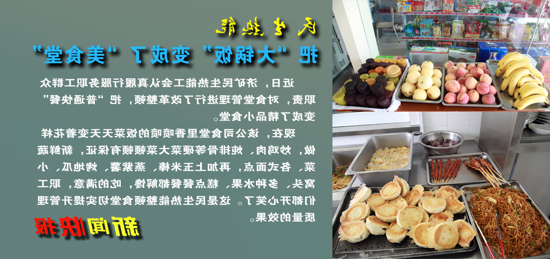 【图文】济矿民生热能公司：把“大锅饭”变成了“美食堂”