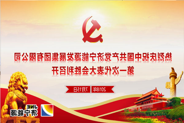 【快讯】中国共产党济宁能源发展集团有限公司第一次代表大会今天在济宁能源大厦召开