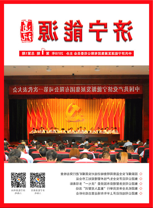 企业家日报：济宁能源《济宁能源通讯》杂志正式创刊