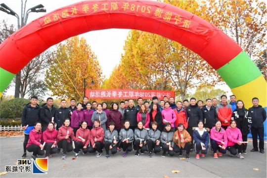 济宁能源“环湖健步跑”活动圆满结束