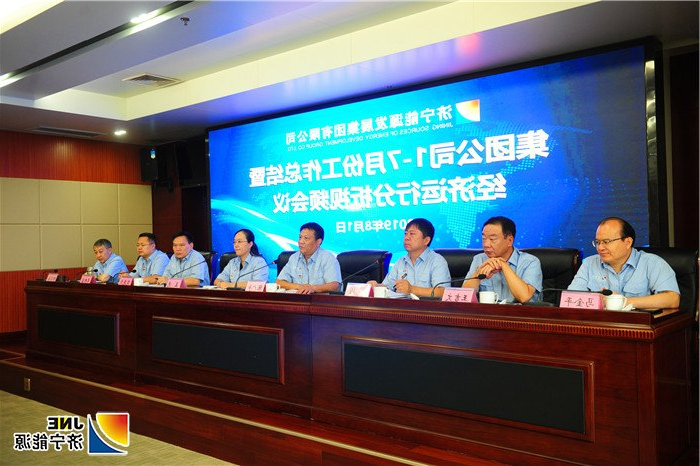 1564712399119710.jpg 1济宁能源发展集团召开1-7月份工作总结暨经济运行分析视频会议.jpg