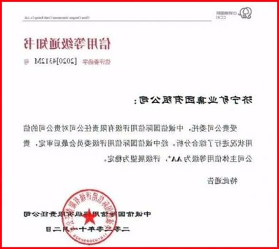 喜报丨济矿集团喜获中诚信国际AA+信用等级