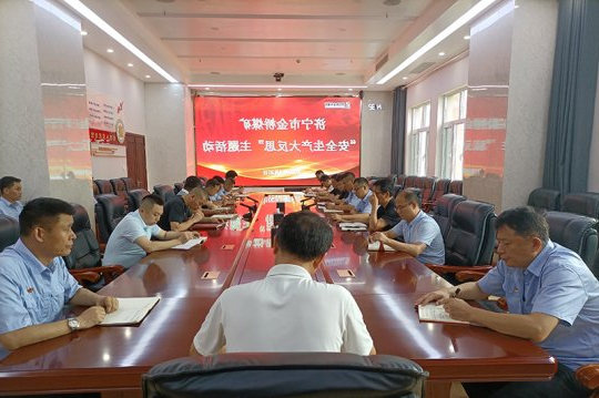 金桥煤矿召开7月份“安全生产大反思”主题活动