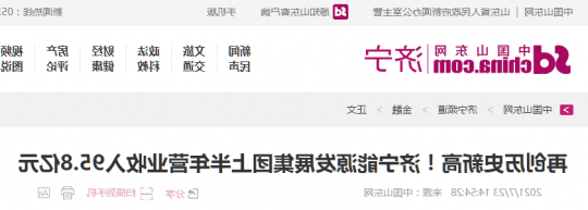 中国山东网丨再创历史新高！济宁能源发展集团上半年营业收入95.8亿元