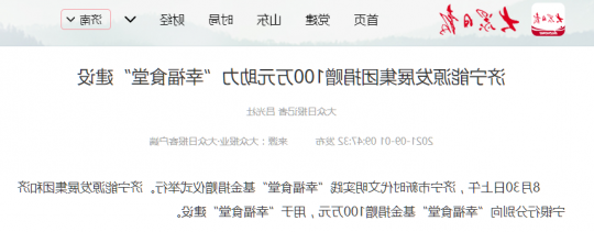 大众日报丨济宁能源发展集团捐赠100万元助力“幸福食堂”建设
