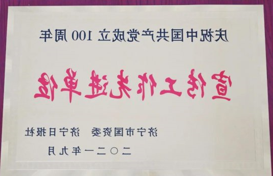 喜讯 | 集团公司获评全市“庆祝中国共产党成立100周年宣传工作先进单位”荣誉称号