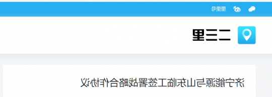 二三里资讯丨济宁能源与山东临工签署战略合作协议