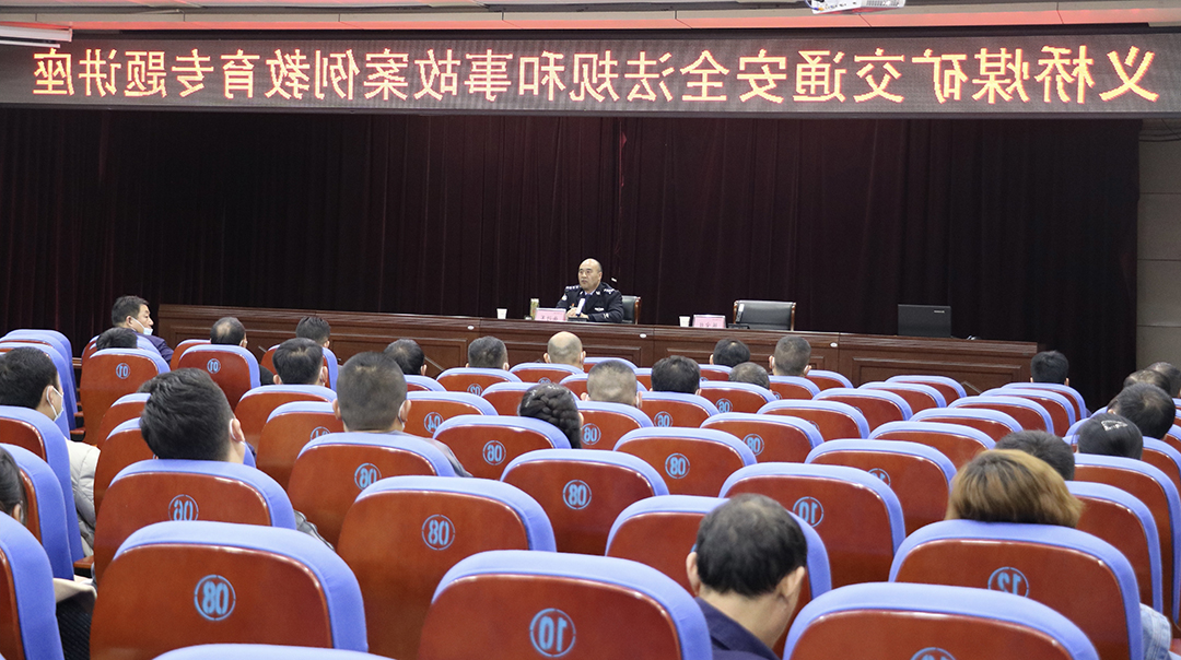 2021年10月28日，义桥煤矿举办交通安全法规和事故案例教育专题讲座。（张洁尘 摄）.jpg