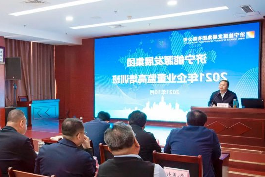济宁能源举办2021年企业董监高培训班