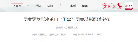 大众日报丨济宁能源港航集团“牵手”山东水运发展集团