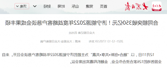 大众日报丨合同额突破350亿元！济宁能源2022年度战略客户恳谈会成果丰硕