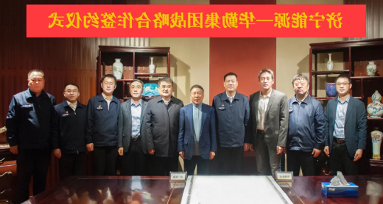 济宁能源与华勤集团签署战略合作协议