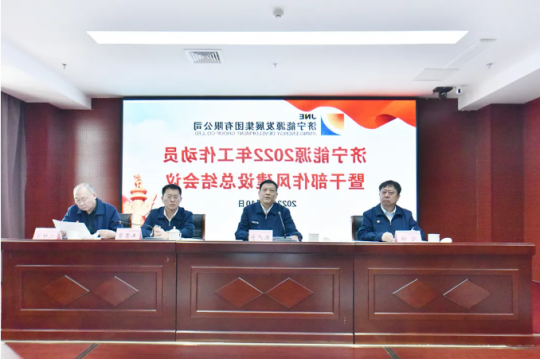 济宁能源召开2022年工作动员暨干部作风建设总结会议