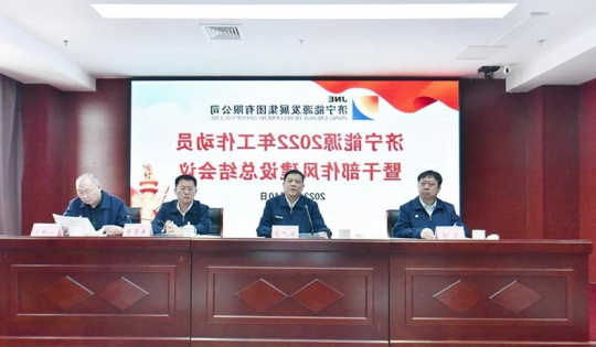 济宁新闻网丨济宁能源召开2022年工作动员暨干部作风建设总结会议