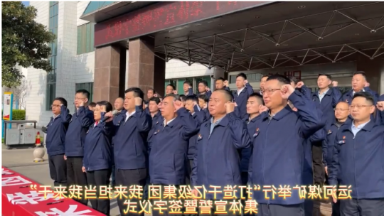 运河煤矿举行“打造千亿级集团 我来担当我来干”集体宣誓暨签字仪式