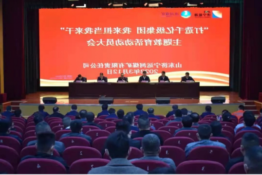 运河煤矿：搭建“四梁八柱”支撑体系 推进主题教育活动高质量开展