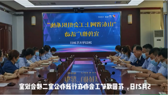 花园煤矿开展网上工会宣传推广活动