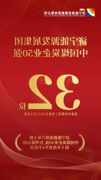 连续六年上榜！济宁能源位列2022中国煤炭企业50强第32位 排名同比晋升4个位次