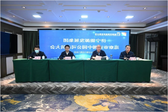 济宁能源党委巡察审计圆中园公司动员会召开