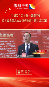 代表谈感想④丨义桥煤矿代表 丁希阳：为打造千亿级集团贡献义桥力量