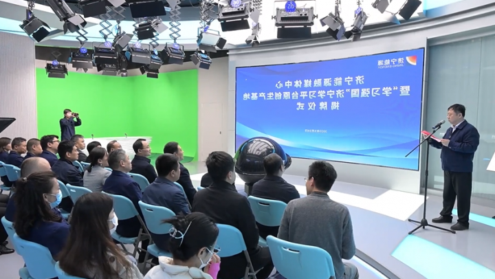 济宁能源融媒体中心暨学习强国济宁学习平台原创生产基地揭牌仪式隆重举行