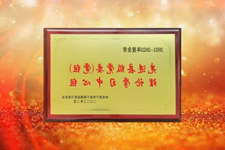 济宁能源党委荣获“2021-2022年度全市先进县级党委（党组）理论学习中心组”称号