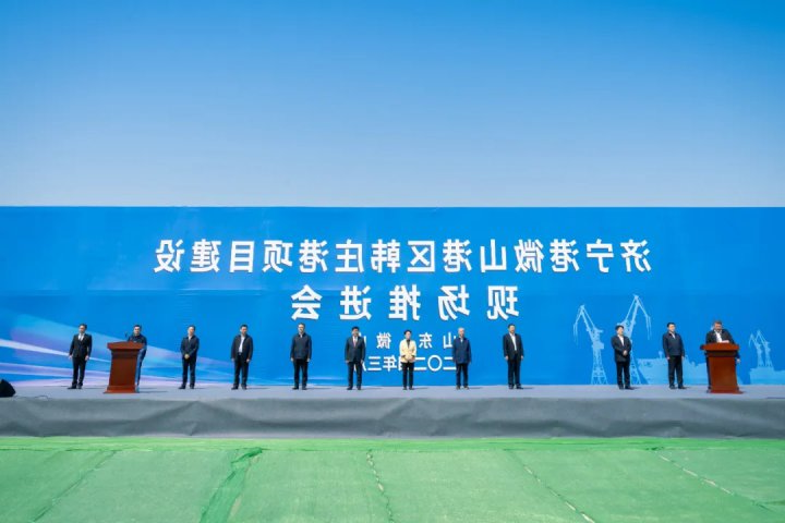 拉开微山亿吨大港建设序幕！韩庄港项目建设推进会举行