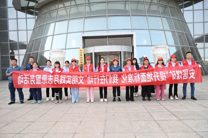 文明实践月丨安居煤矿以多彩活动不断推动文明行为