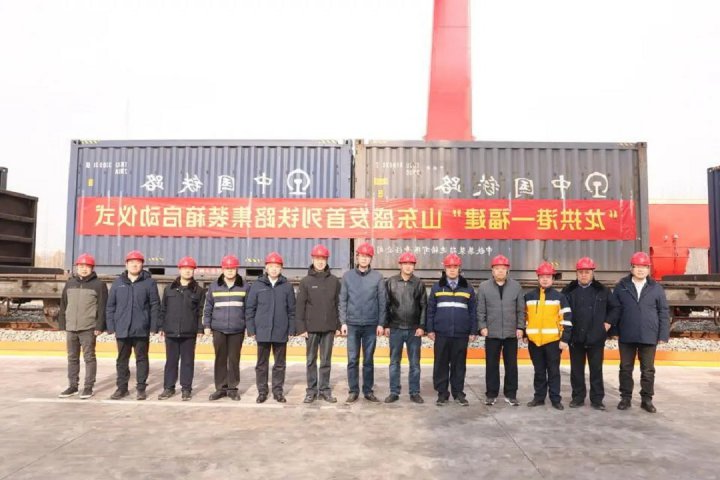 “龙拱港—福建”山东盛发首列铁路集装箱焦炭正式发运