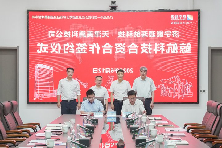 济宁能源集团海纳科技与天津美腾合资合作签约仪式顺利举行