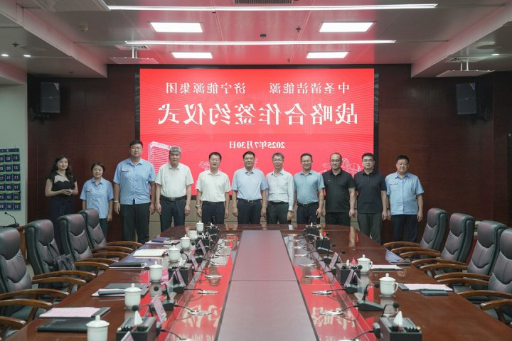 济宁能源集团与江苏中圣战略合作签约仪式顺利举行