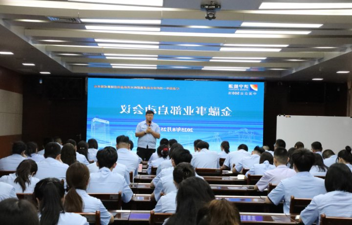 济宁能源集团金融事业部启动会议圆满召开
